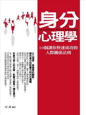 cover image of 身分心理學